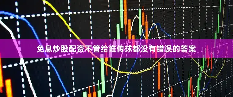 免息炒股配资不管给谁传球都没有错误的答案