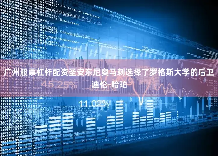 广州股票杠杆配资圣安东尼奥马刺选择了罗格斯大学的后卫迪伦-哈珀