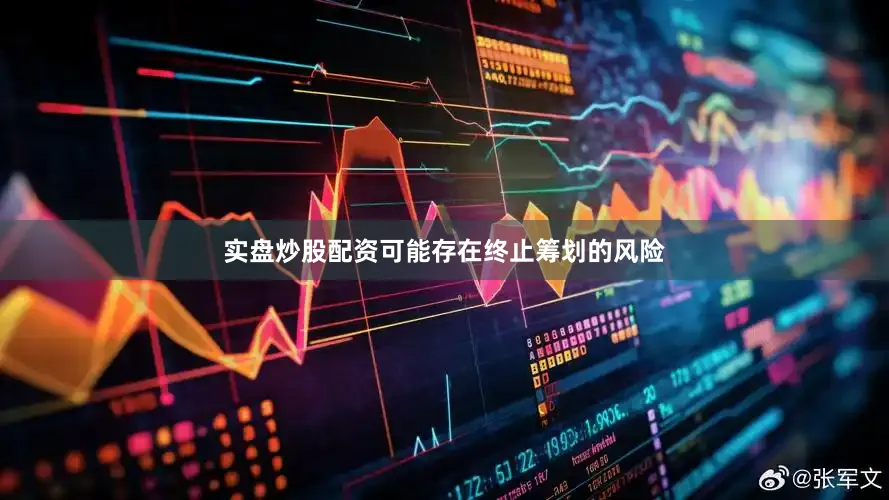 实盘炒股配资可能存在终止筹划的风险