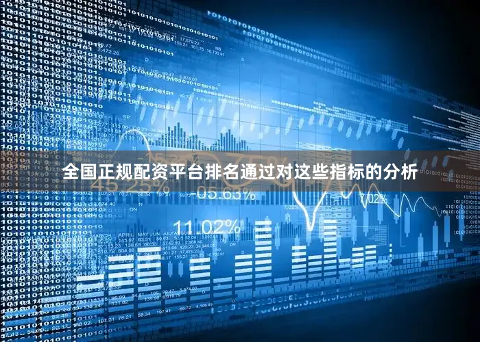 全国正规配资平台排名通过对这些指标的分析