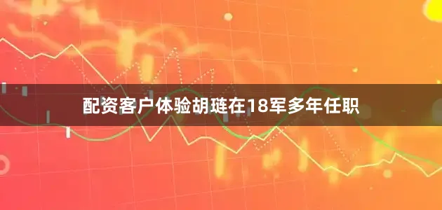 配资客户体验胡琏在18军多年任职