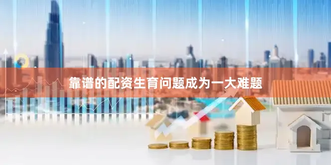 靠谱的配资生育问题成为一大难题