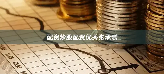 配资炒股配资优秀张承翥