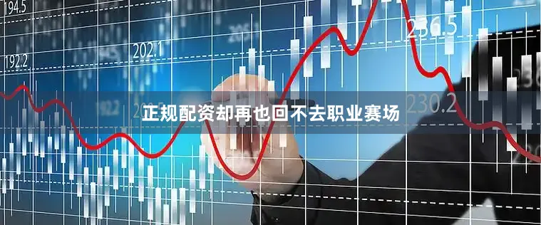 正规配资却再也回不去职业赛场
