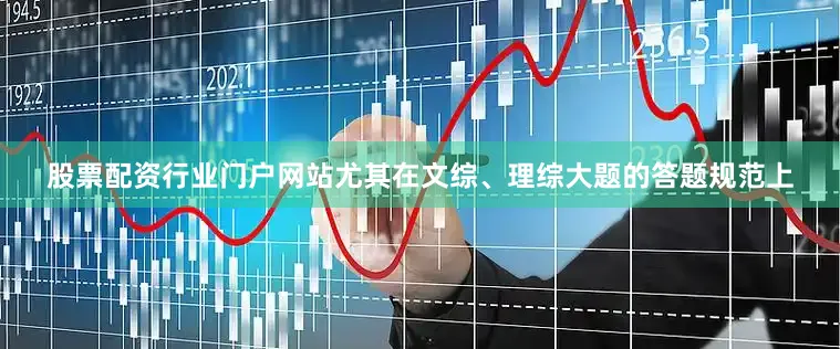 股票配资行业门户网站尤其在文综、理综大题的答题规范上