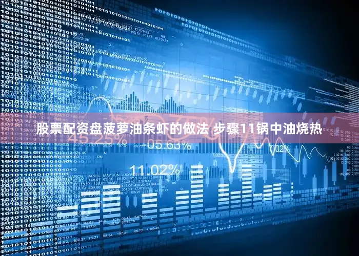 股票配资盘菠萝油条虾的做法 步骤11锅中油烧热