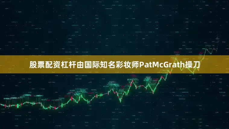 股票配资杠杆由国际知名彩妆师PatMcGrath操刀