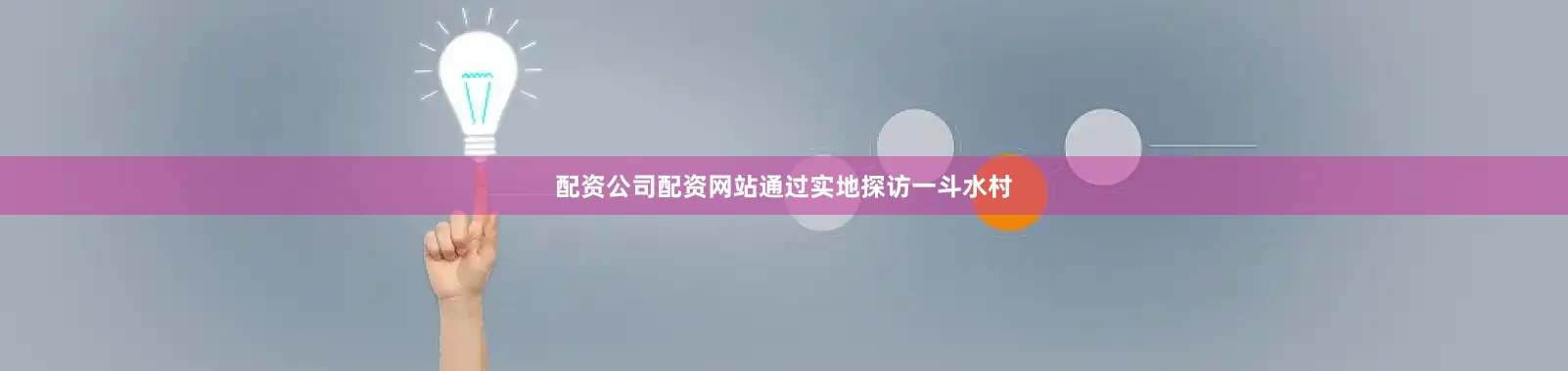 配资公司配资网站通过实地探访一斗水村