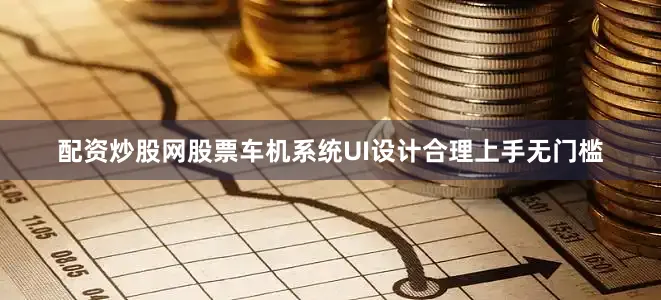 配资炒股网股票车机系统UI设计合理上手无门槛