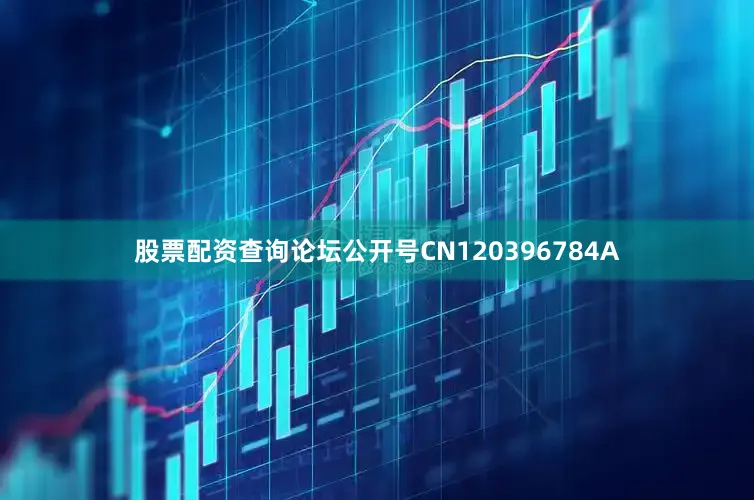 股票配资查询论坛公开号CN120396784A