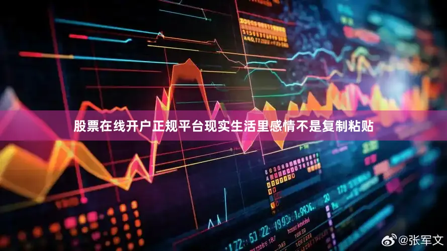 股票在线开户正规平台现实生活里感情不是复制粘贴