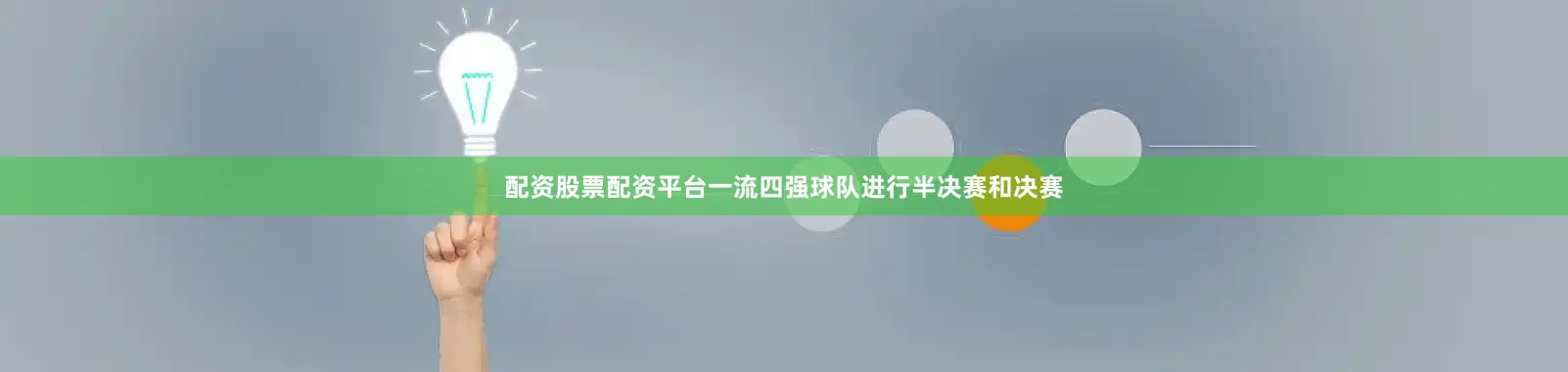 配资股票配资平台一流四强球队进行半决赛和决赛