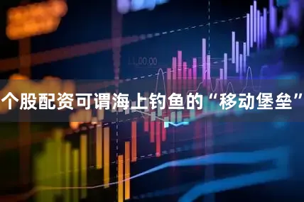 个股配资可谓海上钓鱼的“移动堡垒”