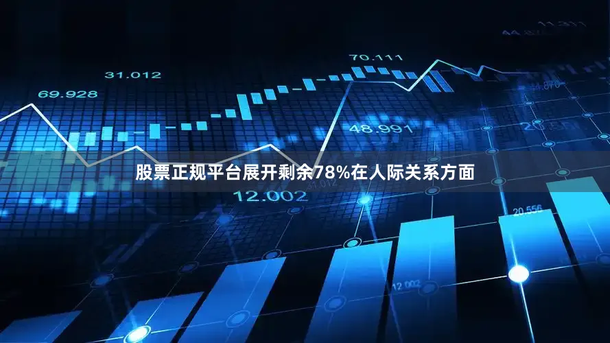 股票正规平台展开剩余78%在人际关系方面