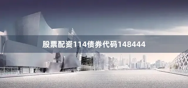 股票配资114债券代码148444