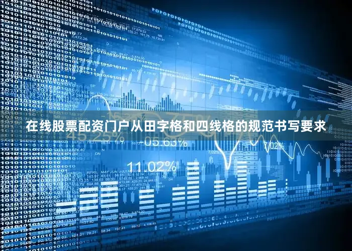 在线股票配资门户从田字格和四线格的规范书写要求
