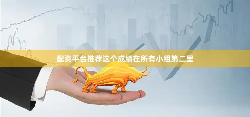 配资平台推荐这个成绩在所有小组第二里