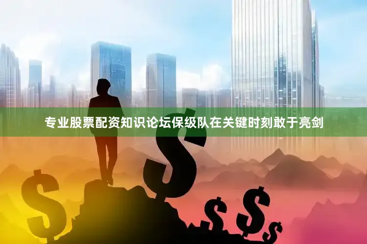 专业股票配资知识论坛保级队在关键时刻敢于亮剑