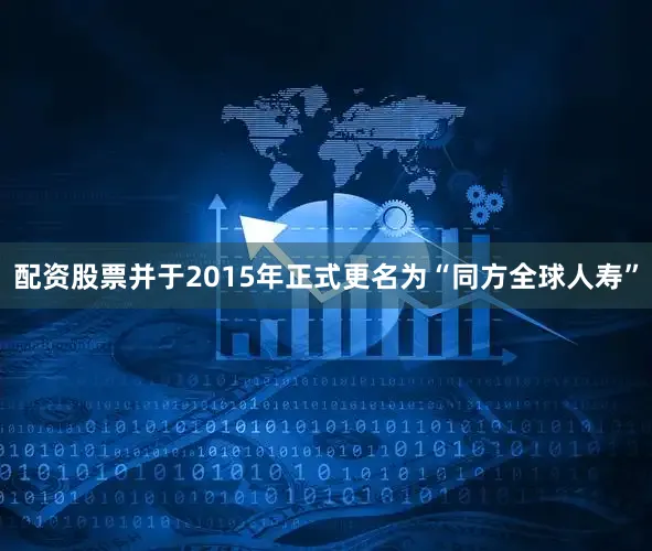 配资股票并于2015年正式更名为“同方全球人寿”