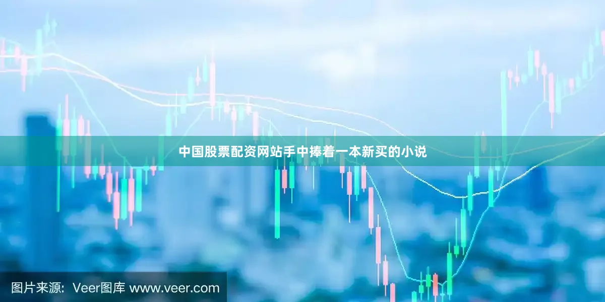 中国股票配资网站手中捧着一本新买的小说