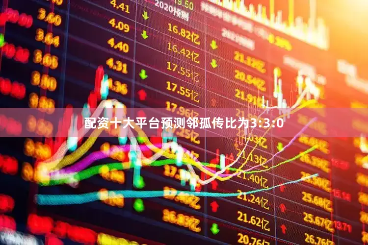 配资十大平台预测邻孤传比为3:3:0