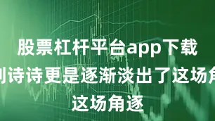 股票杠杆平台app下载而刘诗诗更是逐渐淡出了这场角逐