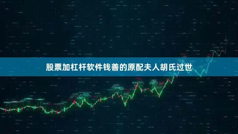 股票加杠杆软件钱善的原配夫人胡氏过世