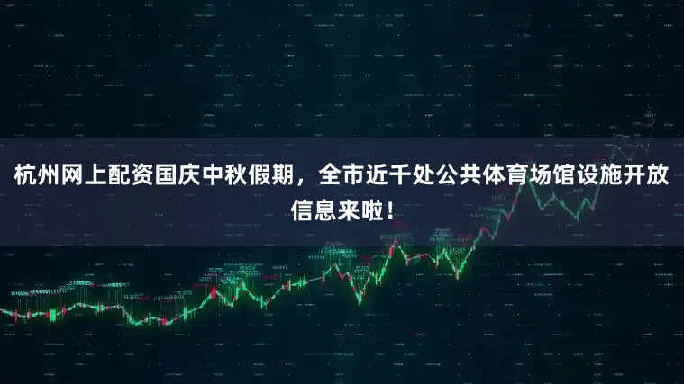 杭州网上配资国庆中秋假期，全市近千处公共体育场馆设施开放信息来啦！