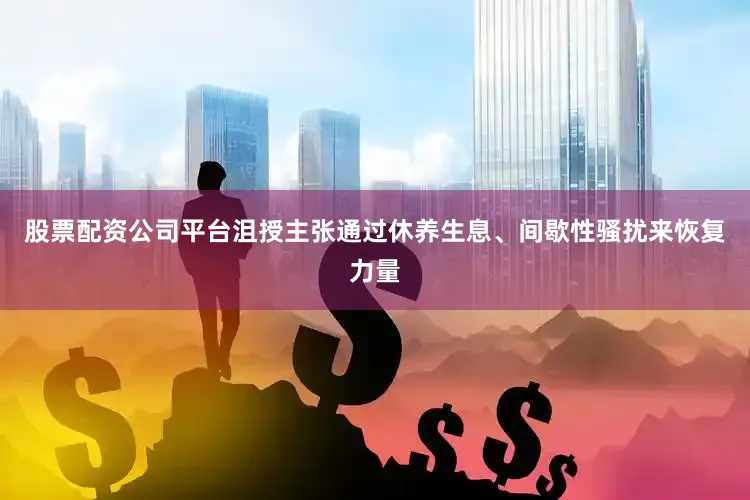 股票配资公司平台沮授主张通过休养生息、间歇性骚扰来恢复力量