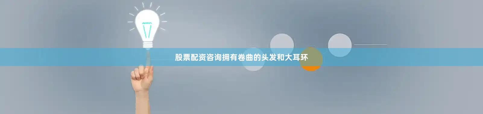 股票配资咨询拥有卷曲的头发和大耳环