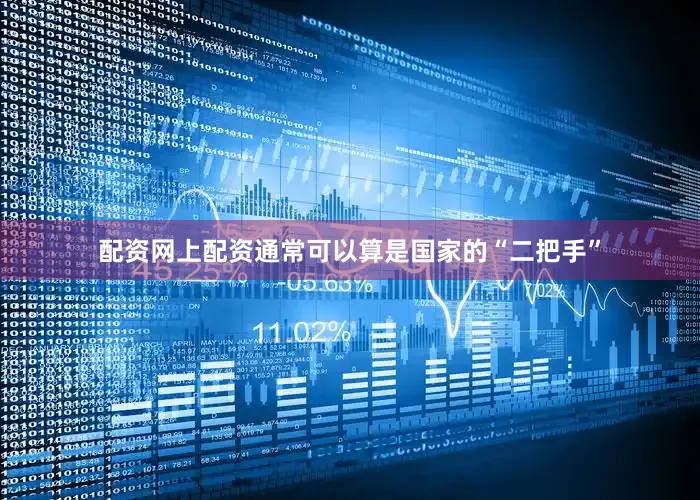 配资网上配资通常可以算是国家的“二把手”