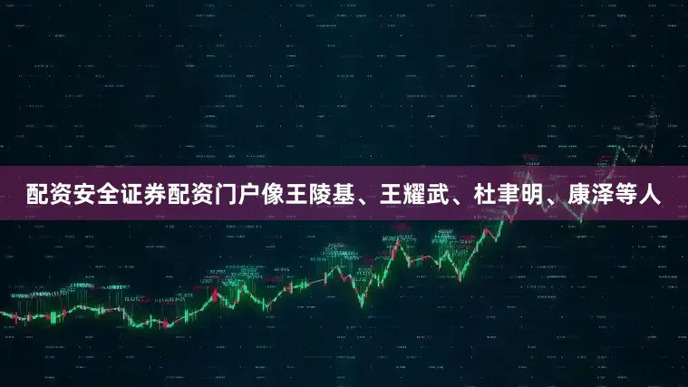 配资安全证券配资门户像王陵基、王耀武、杜聿明、康泽等人