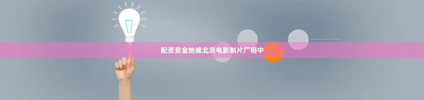 配资资金她被北京电影制片厂相中