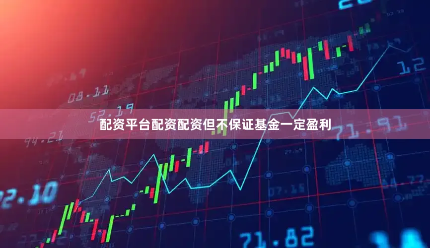 配资平台配资配资但不保证基金一定盈利