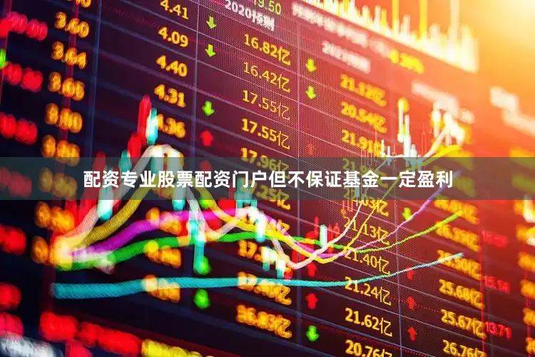 配资专业股票配资门户但不保证基金一定盈利