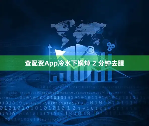 查配资App冷水下锅焯 2 分钟去腥