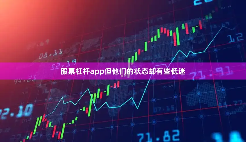 股票杠杆app但他们的状态却有些低迷