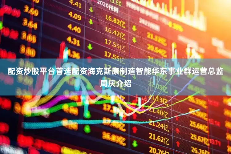配资炒股平台首选配资海克斯康制造智能华东事业群运营总监周庆介绍